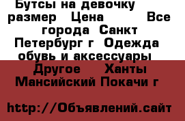 Бутсы на девочку 25-26 размер › Цена ­ 700 - Все города, Санкт-Петербург г. Одежда, обувь и аксессуары » Другое   . Ханты-Мансийский,Покачи г.